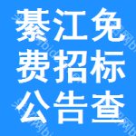 綦江区免费招标公告查询