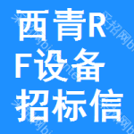 西青區(qū)RF設(shè)備招標(biāo)信息