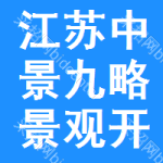 江蘇中景九略景觀開發(fā)有限公司