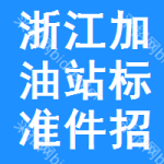 浙江加油站標(biāo)準(zhǔn)件招標(biāo)信息