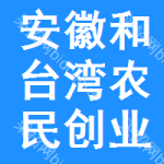 安徽省和县台湾农民创业园管理委员会