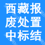 西藏報(bào)廢處置中標(biāo)結(jié)果