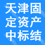 天津固定資產(chǎn)中標(biāo)結(jié)果