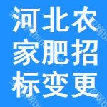 河北農(nóng)家肥招標(biāo)變更