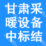 甘肅采暖設(shè)備中標(biāo)結(jié)果