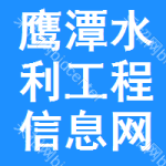 鹰潭水利工程信息网