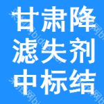 甘肅降濾失劑中標(biāo)結(jié)果