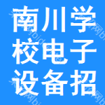 南川區(qū)學(xué)校電子設(shè)備招標(biāo)公告