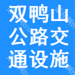 雙鴨山公路交通設施招標信息