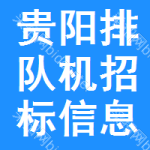 貴陽(yáng)排隊(duì)機(jī)招標(biāo)信息