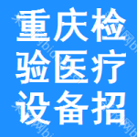 重慶檢驗醫(yī)療設(shè)備招標(biāo)信息