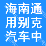 海南通用別克汽車中標(biāo)結(jié)果