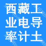 西藏工業(yè)電導(dǎo)率計(jì)土地掛牌