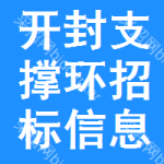 開封支撐環(huán)招標(biāo)信息