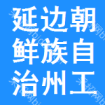 延边朝鲜族自治州工程招标网
