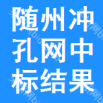 隨州沖孔網(wǎng)中標(biāo)結(jié)果