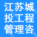 江苏省城投工程管理咨询有限公司