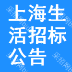 上海生活招標(biāo)公告