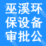 巫溪環(huán)保設(shè)備審批公示