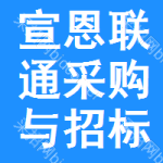 宣恩联通采购与招标网