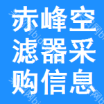 赤峰空濾器采購(gòu)信息