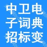 中衛(wèi)電子詞典招標(biāo)變更