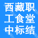 西藏職工食堂中標(biāo)結(jié)果