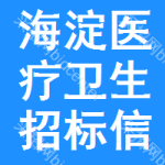 海淀區(qū)醫(yī)療衛(wèi)生招標(biāo)信息