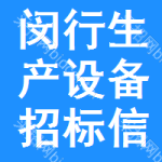 閔行區(qū)生產(chǎn)設(shè)備招標(biāo)信息