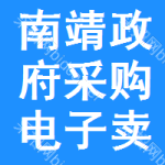 南靖政府采购电子卖场