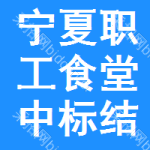 寧夏職工食堂中標(biāo)結(jié)果