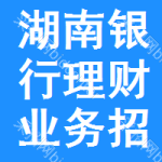 湖南銀行理財(cái)業(yè)務(wù)招標(biāo)公告