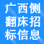 廣西側(cè)翻床招標(biāo)信息