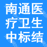 南通醫(yī)療衛(wèi)生中標(biāo)結(jié)果