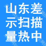 山東差示掃描量熱中標(biāo)結(jié)果