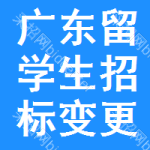 廣東留學(xué)生招標(biāo)變更