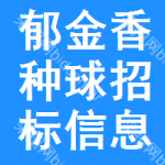 郁金香種球招標(biāo)信息