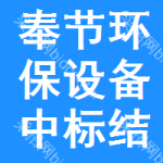 奉節(jié)環(huán)保設備中標結果