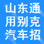 山東通用別克汽車招標預告