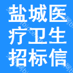 鹽城醫(yī)療衛(wèi)生招標(biāo)信息