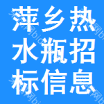 萍鄉(xiāng)熱水瓶招標(biāo)信息