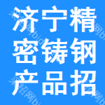 濟(jì)寧精密鑄鋼產(chǎn)品招標(biāo)變更