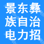 景东彝族自治电力招标网