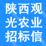 陜西觀光農(nóng)業(yè)招標(biāo)信息