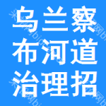 烏蘭察布河道治理招標信息