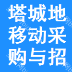 塔城地区移动采购与招标网