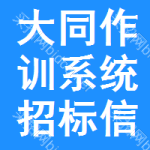 大同作訓(xùn)系統(tǒng)招標信息