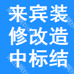 來賓裝修改造中標(biāo)結(jié)果