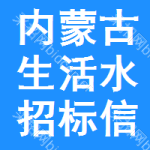 內(nèi)蒙古生活水招標(biāo)信息