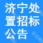 濟(jì)寧處置招標(biāo)公告